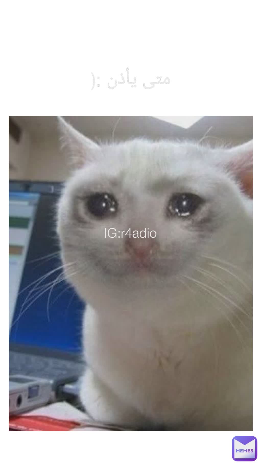 Type Text متى يأذن :( IG:r4adio