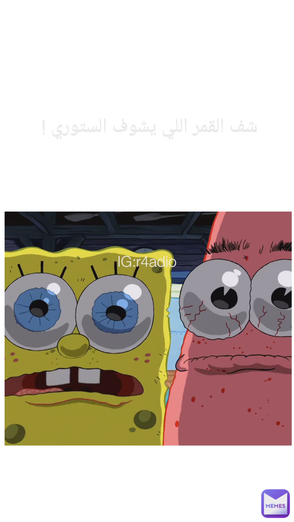 شف القمر اللي يشوف الستوري !  IG:r4adio